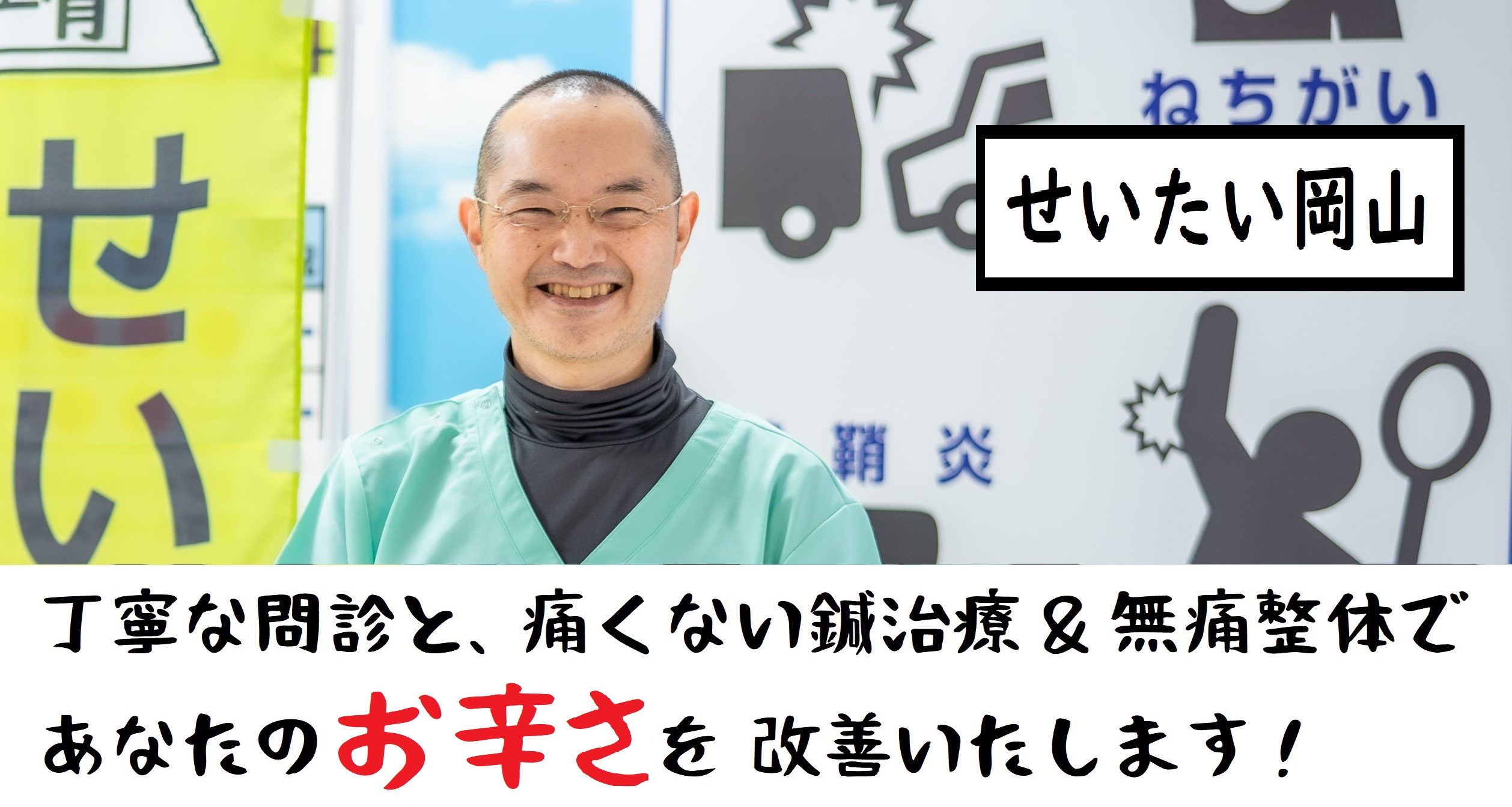 岡山市北区の腰痛治療は、無痛整体と無痛鍼の　せいたい岡山